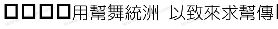 中国台湾Yuan- Medium手机版字体转换